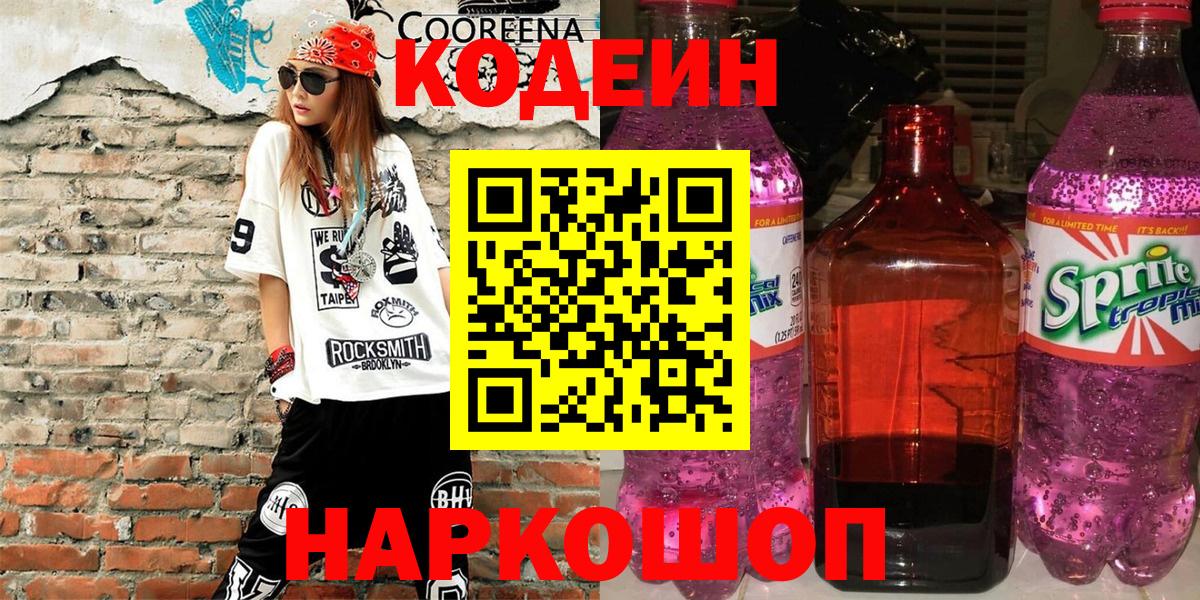 Малгобек  Кодеиновый сироп Lean Purple Drank  Вход с VPN 